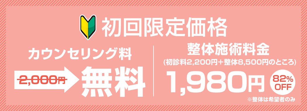 初回限定 価格カウンセリング料無料